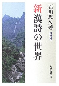 新漢詩の世界　ＣＤ付