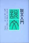 説文入門