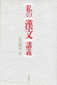 私の漢文講義