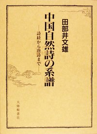 中国自然詩の系譜