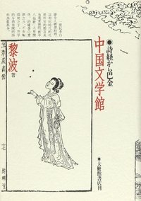 中国文学館