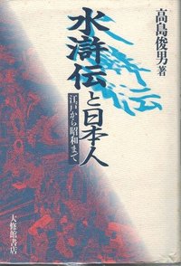 水滸伝と日本人