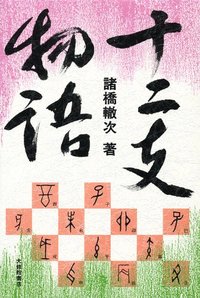 十二支物語　新装版