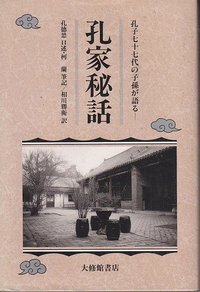 孔家秘話