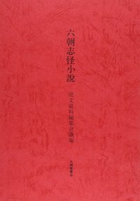 大学漢文テキスト　六朝志怪小説