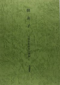 大学漢文テキスト　韓非子