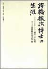 諸橋轍次博士の生涯