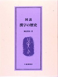 図説漢字の歴史