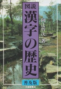 図説漢字の歴史　普及版