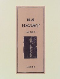 図説日本の漢字