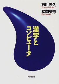 漢字とコンピュータ