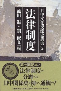 日中文化交流史叢書　２法律制度