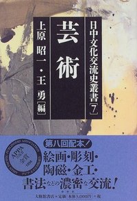 日中文化交流史叢書　７芸術