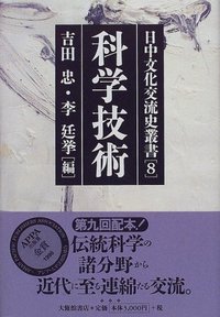 日中文化交流史叢書　８科学技術