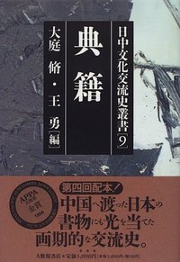日中文化交流史叢書　９典籍