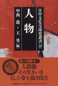 日中文化交流史叢書　10人物