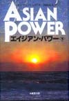 エイジアン・パワー 下
