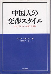 中国人の交渉スタイル