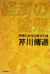経済の倫理