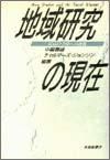 地域研究の現在