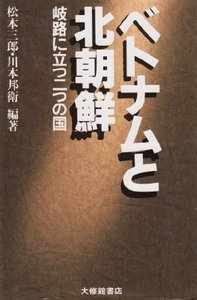 ベトナムと北朝鮮