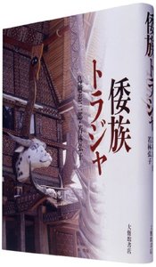 倭族トラジャ