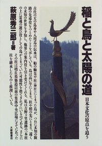 稲と鳥と太陽の道