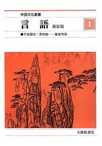 中国文化叢書１　言語 新装版