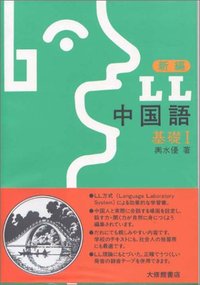 新編ＬＬ中国語　基礎 I