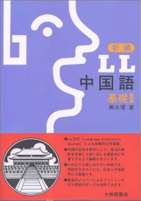 新編ＬＬ中国語　基礎 II