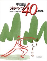 中国語ステップ４０　第２版