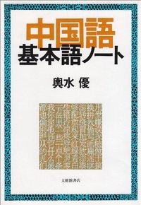 中国語基本語ノート