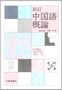 新訂中国語概論