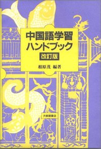 中国語学習ハンドブック　改訂版