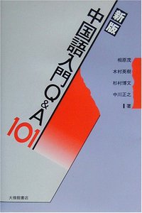 新版中国語入門Ｑ＆Ａ１０１