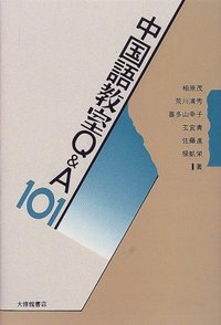 中国語教室Ｑ＆Ａ１０１