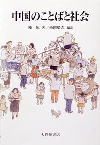 中国のことばと社会