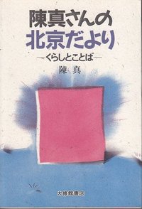 陳真さんの北京だより