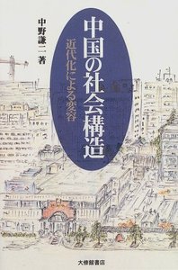 中国の社会構造