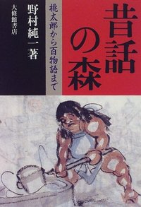昔話の森
