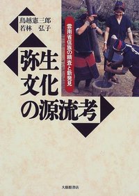 弥生文化の源流考