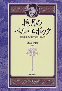 抱月のベル・エポック