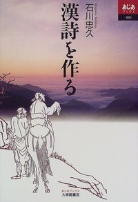 漢詩を作る