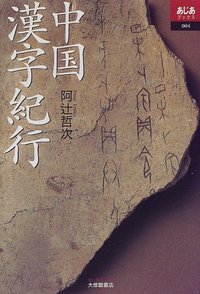 中国漢字紀行