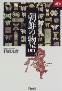 朝鮮の物語