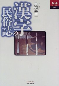 漢字の民俗誌