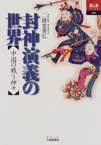 封神演義の世界