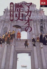 マカオの歴史