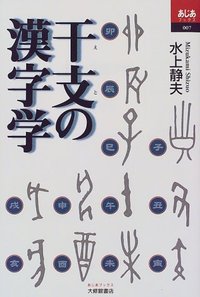 干支の漢字学