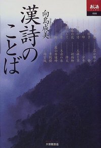 漢詩のことば